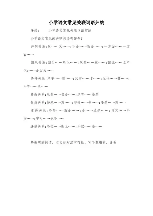 小学语文常见关联词语归纳