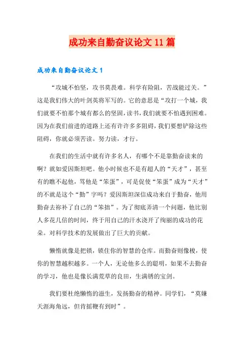 成功来自勤奋议论文11篇
