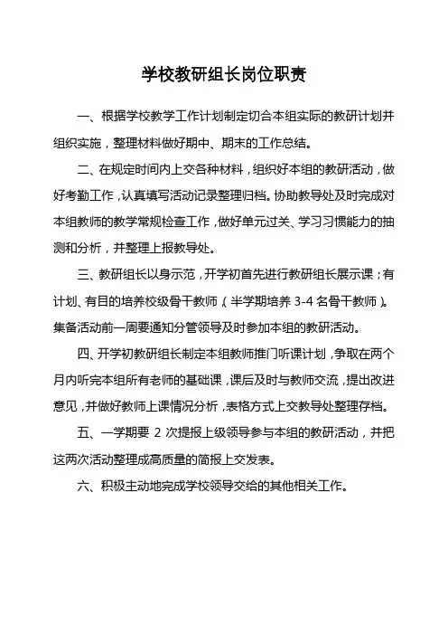 小学教研组长岗位职责