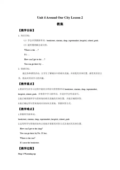 六年级英语上册Unit 4 Around Our City Lesson 2教案-重大版