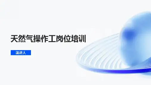 天然气操作工岗位培训