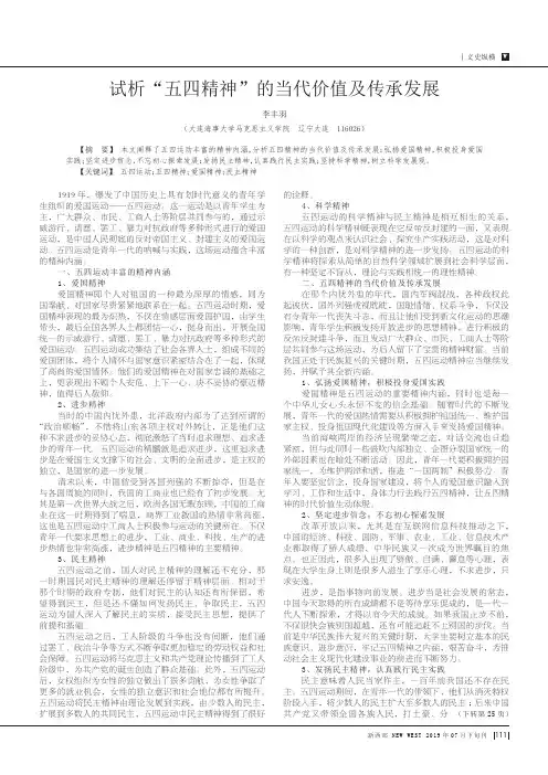 试析“五四精神”的当代价值及传承发展