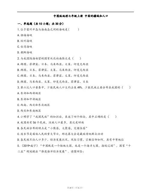 中图版地理七年级上册单元测试卷 第二章中国的疆域和人口(word版,含答案解析)