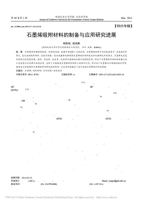 石墨烯吸附材料的制备与应用研究进展_杨胜韬_赵连勤