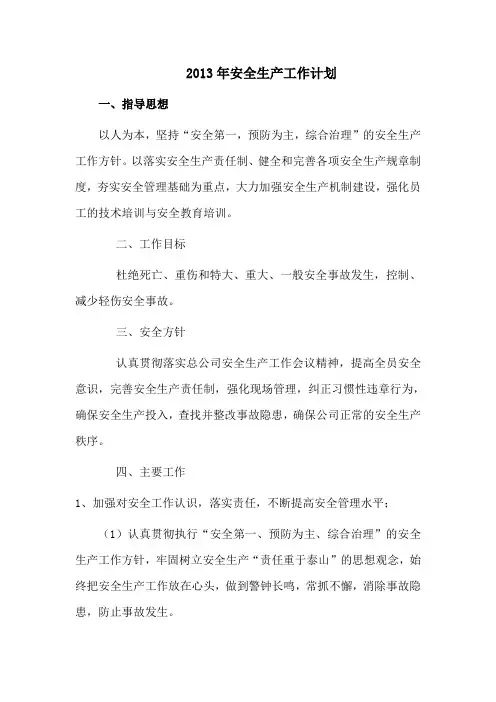 安全生产工作计划表