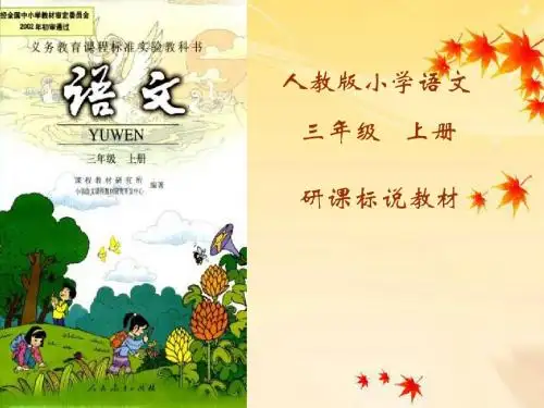 三年级语说课标说教材