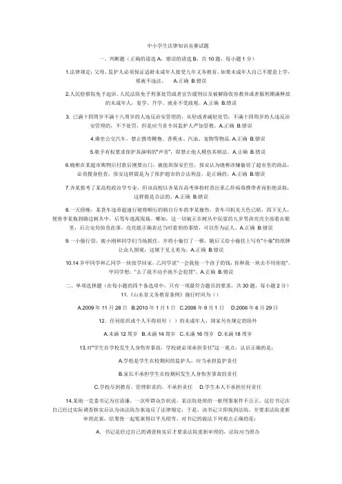 中小学生法律知识竞赛试题
