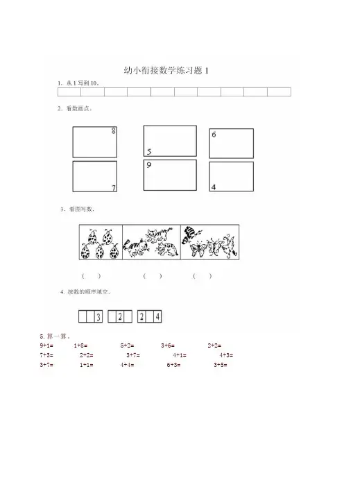 人教版幼升小数学衔接练习题8套-名校版