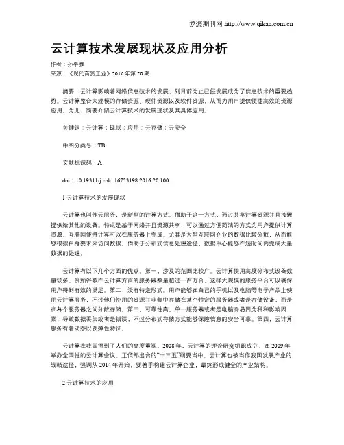 云计算技术发展现状及应用分析