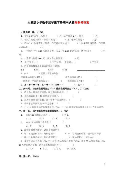 小学三年级下册数学期末测试卷及答案(人教版)