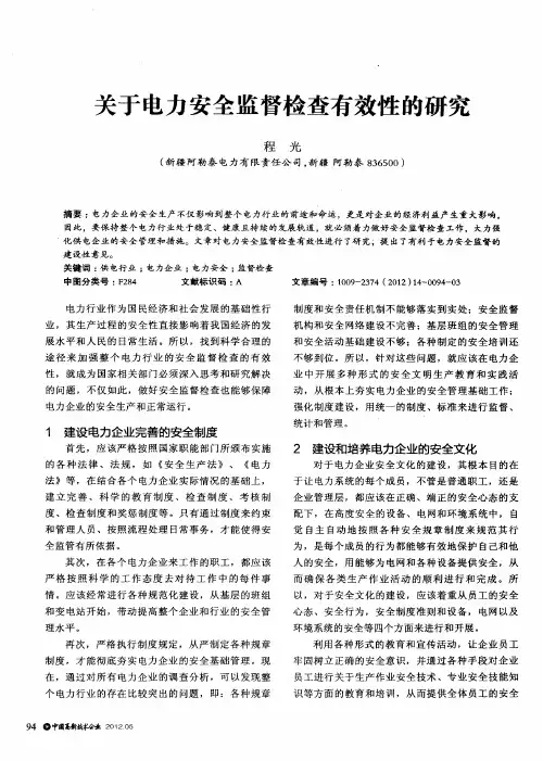 关于电力安全监督检查有效性的研究