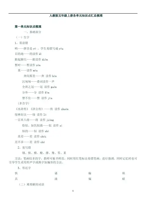 人教版五年级上册语文1---8单元知识点梳理