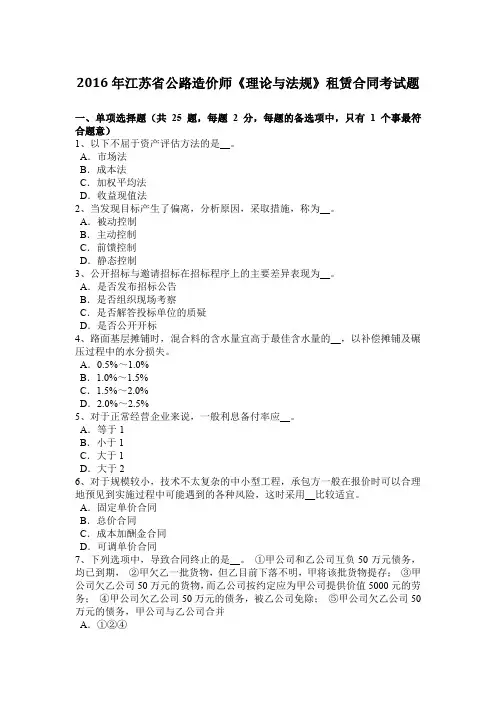 2016年江苏省公路造价师《理论与法规》租赁合同考试题