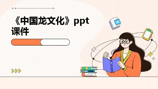 《中国龙文化》课件