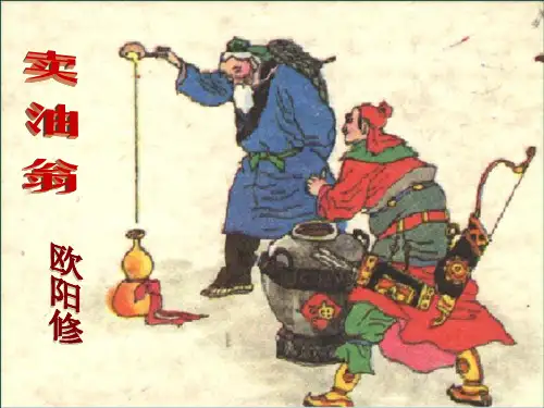 部编优质课一等奖初中语文七年级下册《卖油翁》 (4)