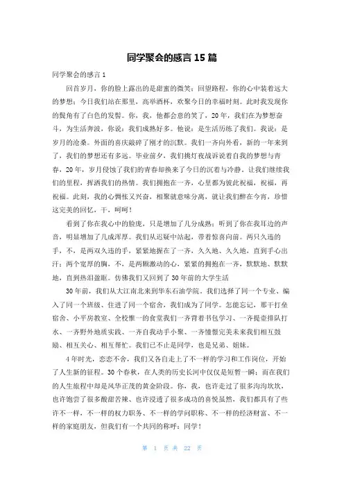 同学聚会的感言15篇
