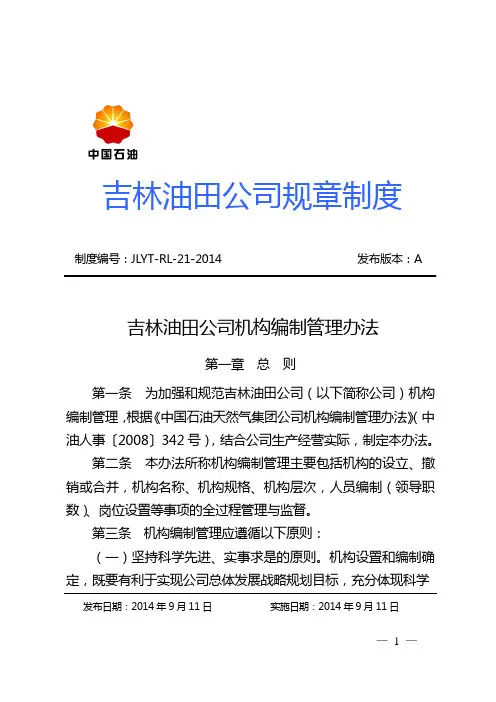 吉林油田公司机构编制管理办法