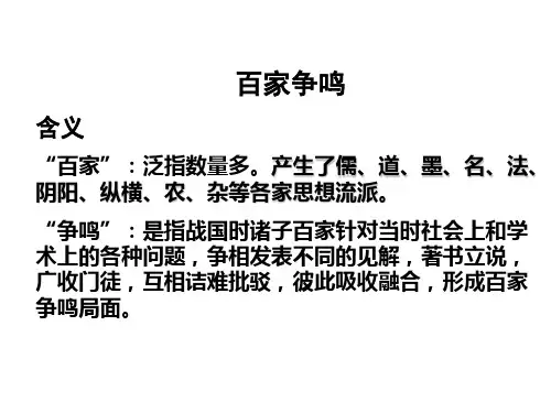 《百家争鸣》优质课件