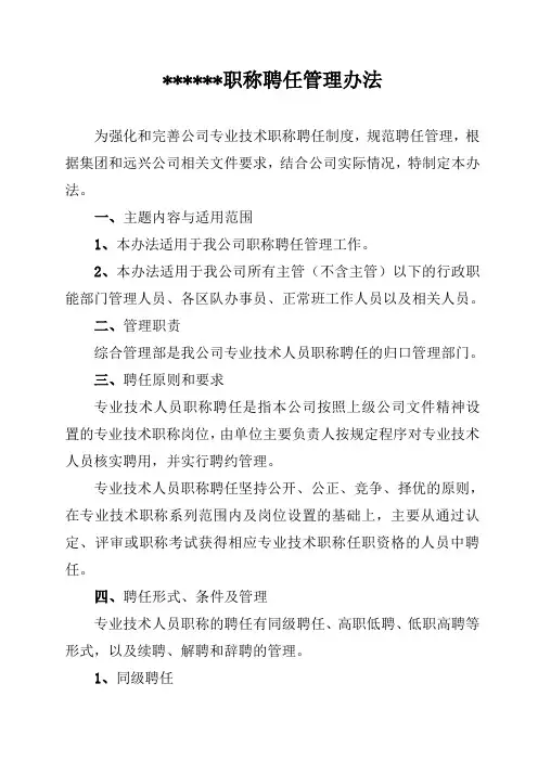 职称聘任管理办法