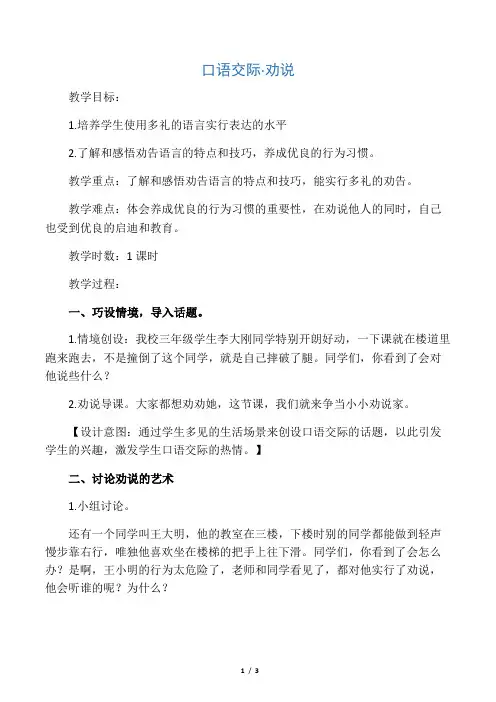 人教2011课标版小学语文三年级下册《第七单元 口语交际：劝告》优质课教学设计_0