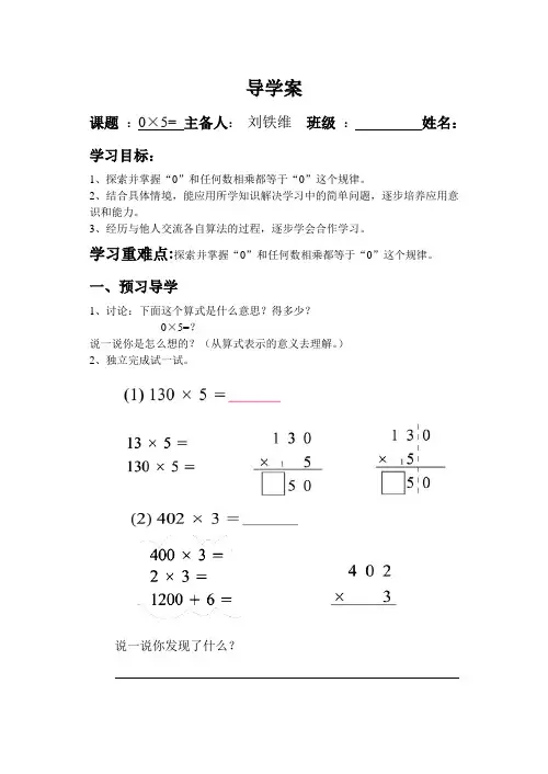 北师大版三年级数学上册导学案：0×5=？