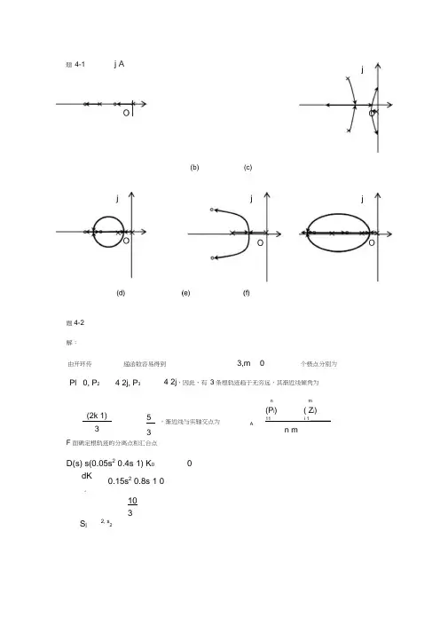 自动控制理论(邹伯敏)第四章答案