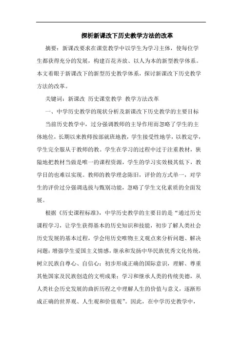 探新课改下历史教学方法改革