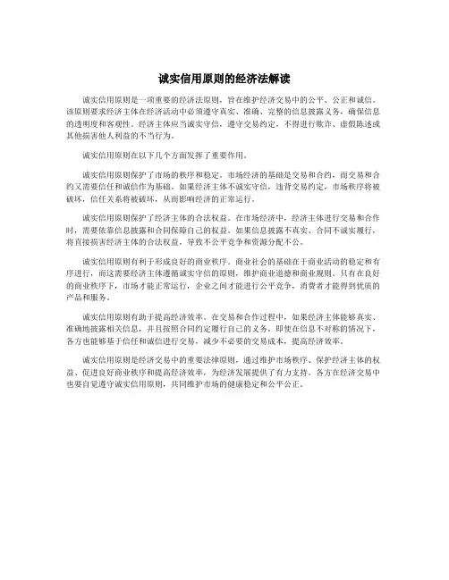 诚实信用原则的经济法解读