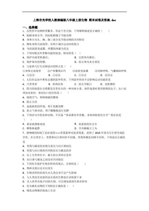 上海市光学校人教部编版八年级上册生物 期末试卷及答案