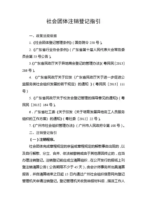 社会团体注销登记指引