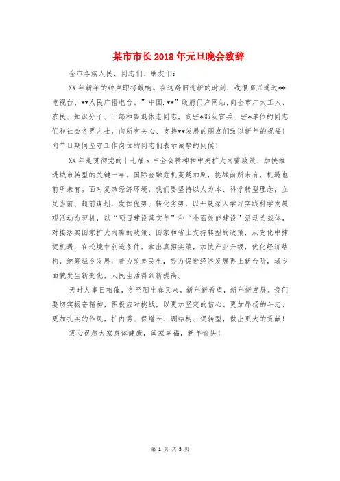 某市市长2018年元旦晚会致辞与某开发区半年工作会议领导讲话稿汇编