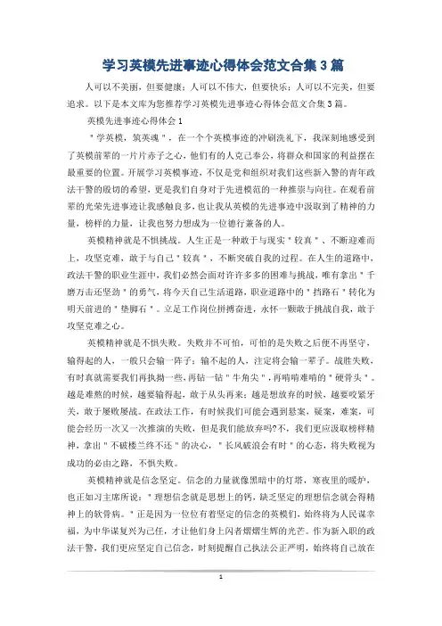 学习英模先进事迹心得体会范文合集3篇