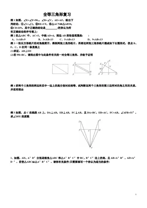 经典全等三角形复习题