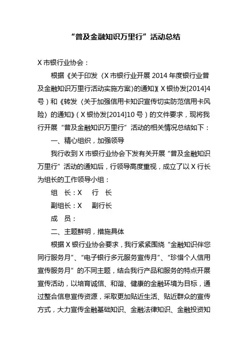 “普及金融知识万里行”活动总结