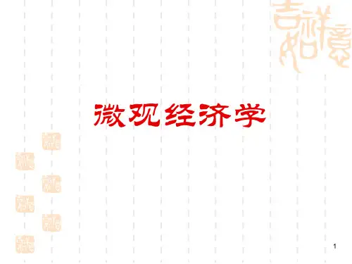 微观经济学第1章--导言