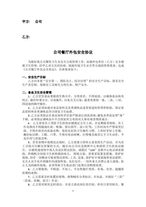 餐厅安全协议书-甲方-乙方