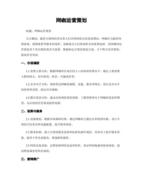 网咖运营策划