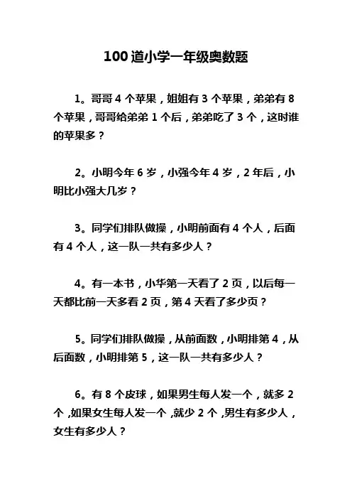 100道小学一年级奥数题