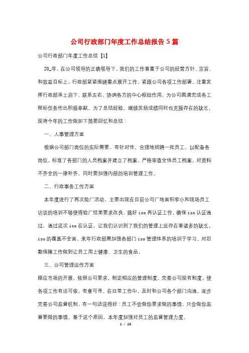 公司行政部门年度工作总结报告5篇