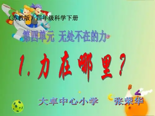 苏教版四年级科学下册课件