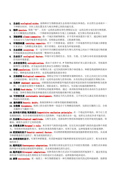 生态学名词解释 3