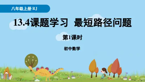 13.4《课题学习最短路径问题》第1课时PPT课件人教版数学八年级上册