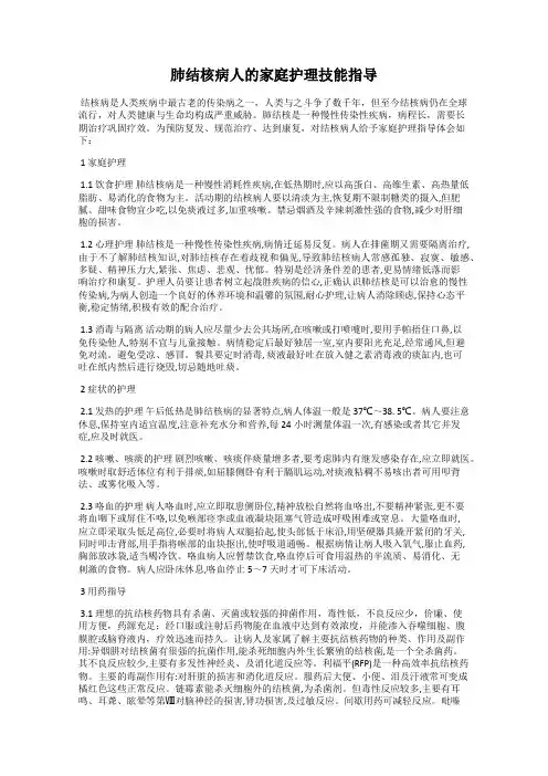 肺结核病人的家庭护理技能指导