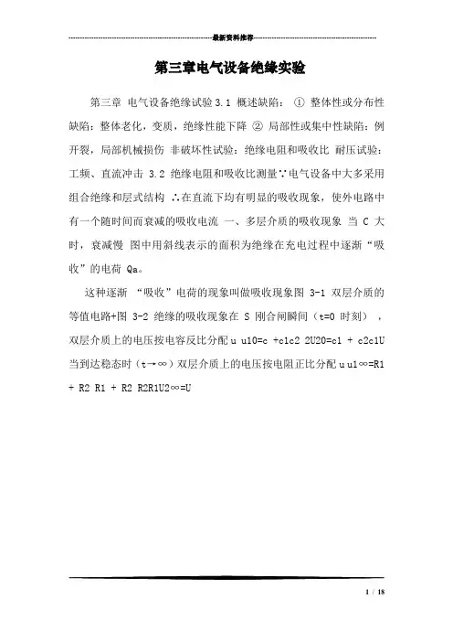 第三章电气设备绝缘实验