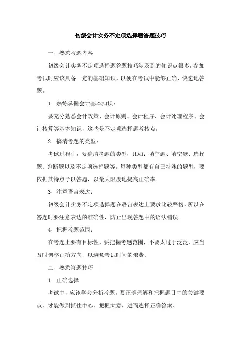 初级会计实务不定项选择题答题技巧