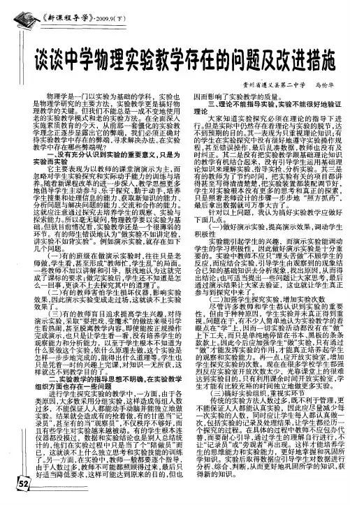 谈谈中学物理实验教学存在的问题及改进措施