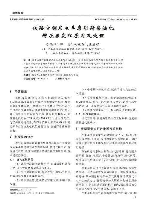 铁路空调发电车康明斯柴油机增压器发红原因及处理