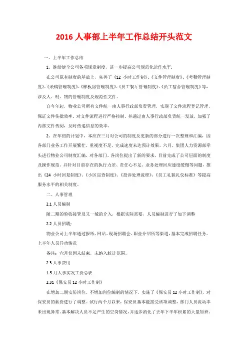 2016人事部上半年工作总结开头范文