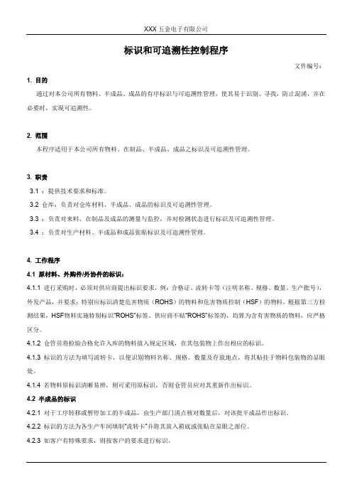 标识和可追溯性控制程序 3