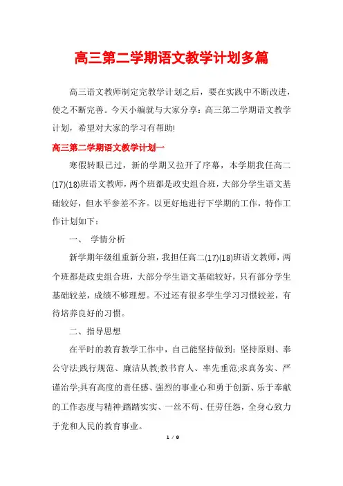 高三第二学期语文教学计划多篇